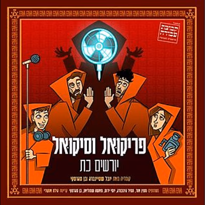 פריקואל וסיקואל יורשים כת