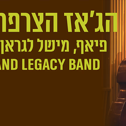 הג’אז הצרפתי של כל הזמנים – ג’אז חם, הסדרה הבינלאומית פיאף, מישל לגראן, ברברה, אזנבור ואחרים Anna Stevens & Legrand Legacy Band (פריז)