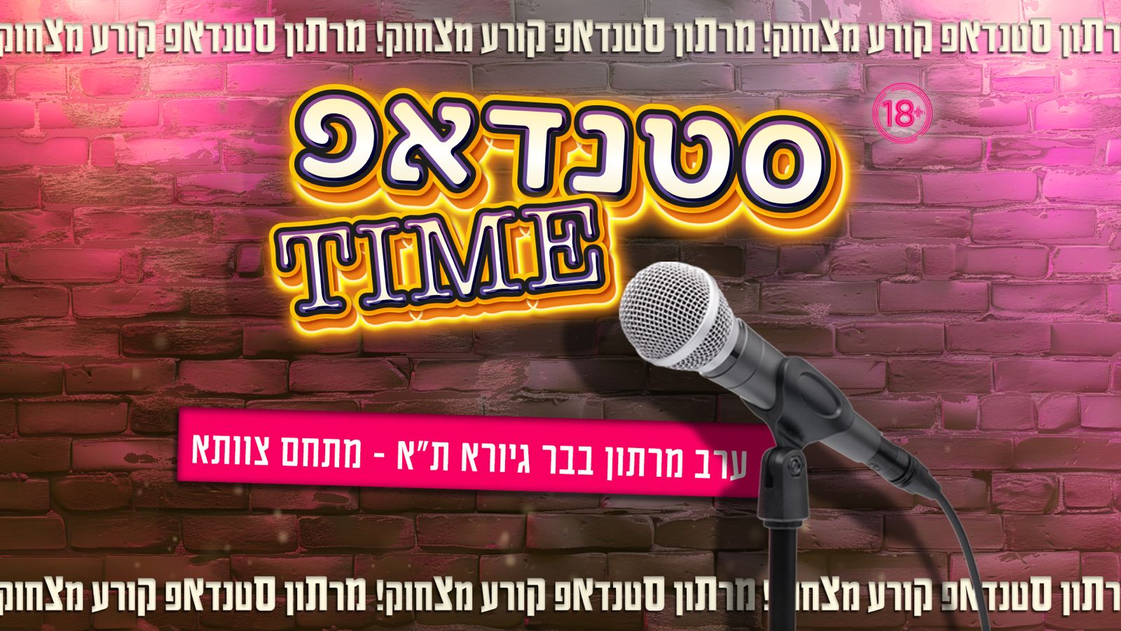 סטנדאפ Time