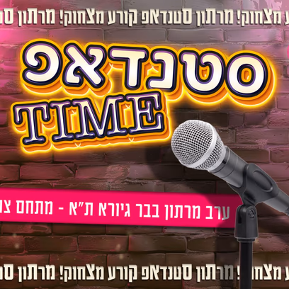 סטנדאפ Time