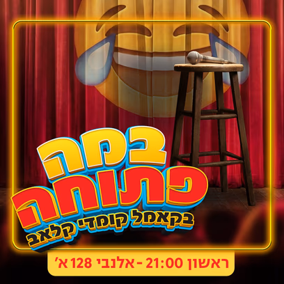 ערב במה פתוחה!
