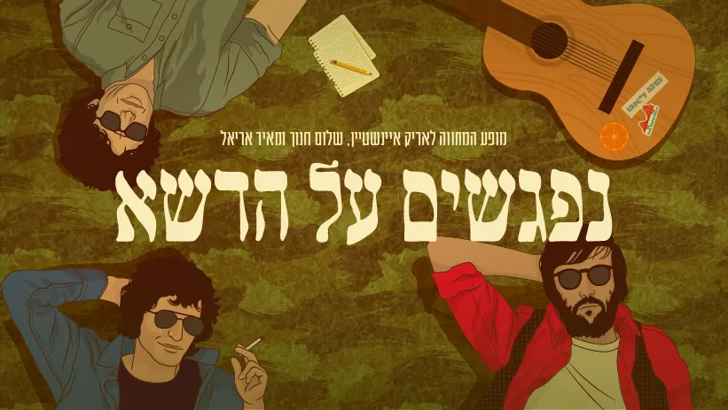 נפגשים על הדשא ~ מופע מחווה