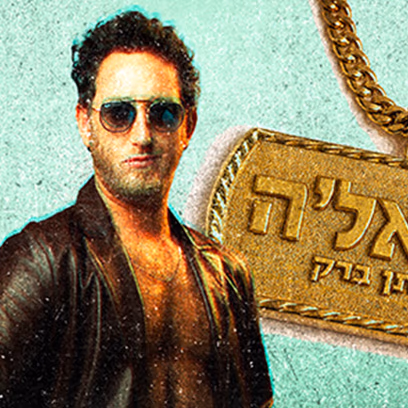 יונתן ברק – סטנדאפ