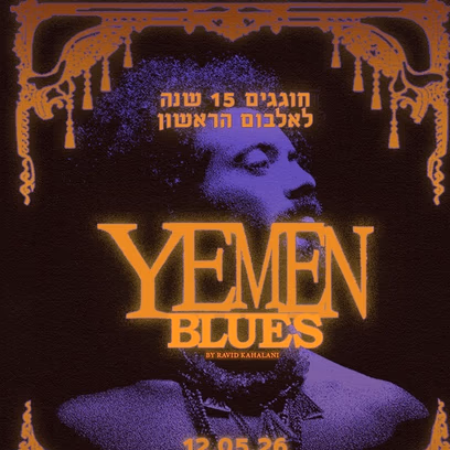 ימן בלוז- חוגגים 15 שנה לאלבום הבכורה