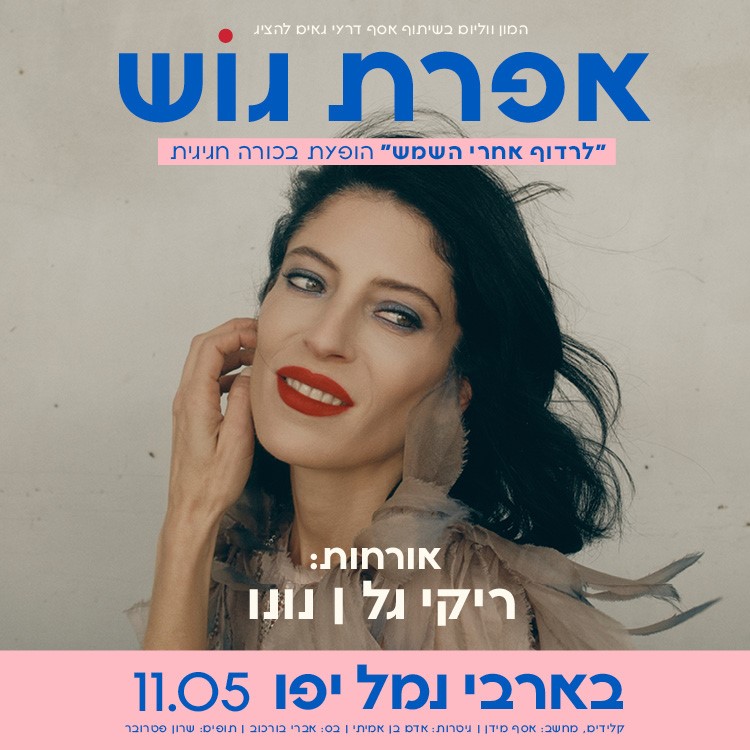 אפרת גוש- הופעת בכורה לאלבום החדש