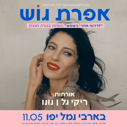 אפרת גוש- הופעת בכורה לאלבום החדש