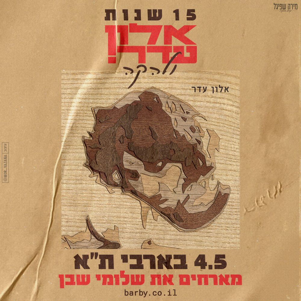 15 שנות אלון עדר ולהקה! אורח- שלומי שבן