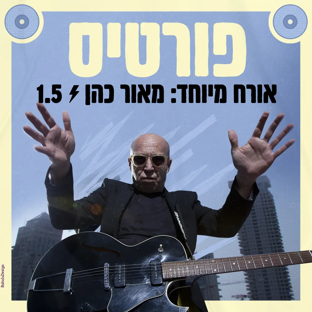 פורטיס בהופעה! אורח מיוחד: מאור כהן