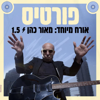 פורטיס בהופעה! אורח מיוחד: מאור כהן