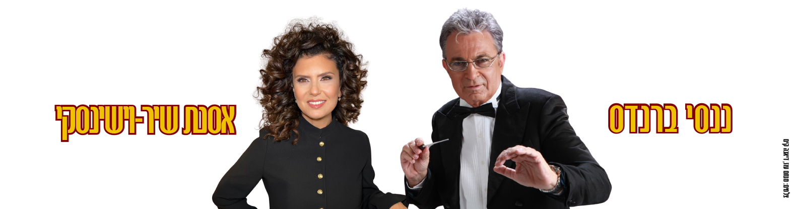 ננסי ברנדס ואסנת שיר-וישינסקי – החיים זה לא שחור לבן