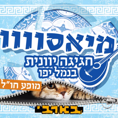 חתול בשק מיאסוווו חו״ל — מופע צהריים