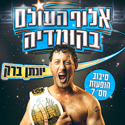 יונתן ברק – סטנדאפ