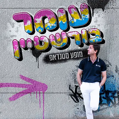 עומר בורשטיין במופע סטנדאפ