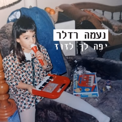 נעמה רדלר — יפה לך לזוז