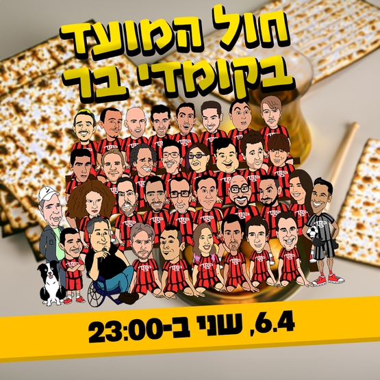 חול המועד בקומדי בר