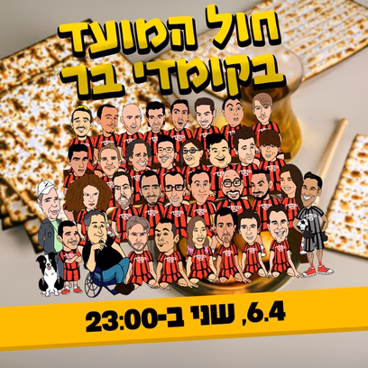 חול המועד בקומדי בר
