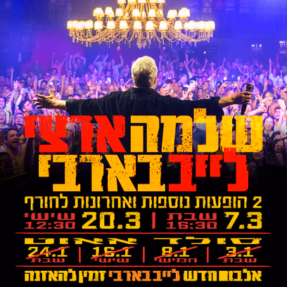 שלמה ארצי- מופע צהרים