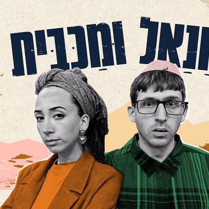 חנאל ומכבית