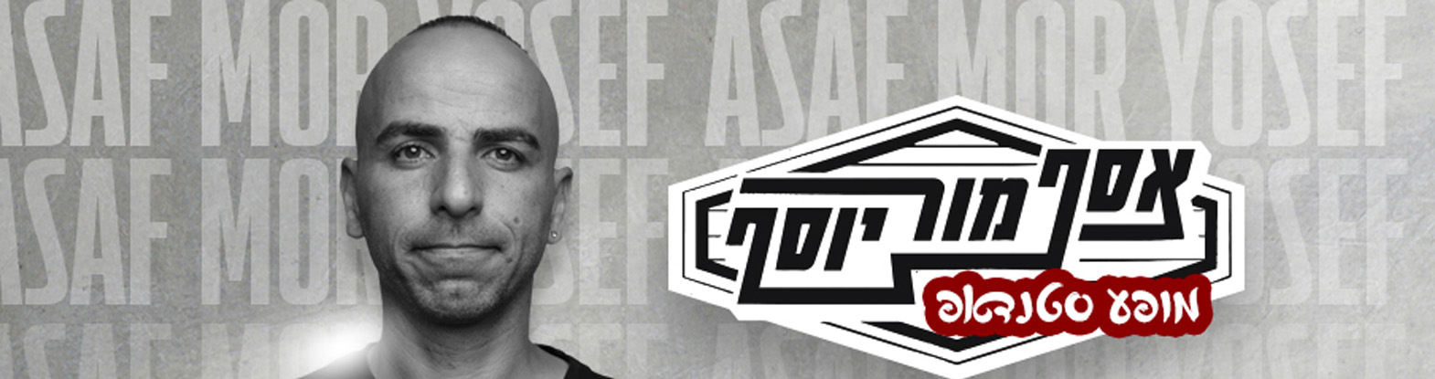 אסף מור יוסף