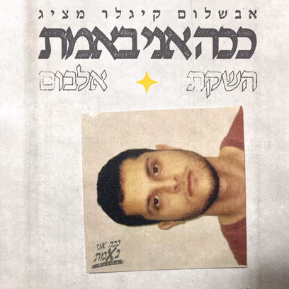 אבשלום קיגלר / ככה אני באמת