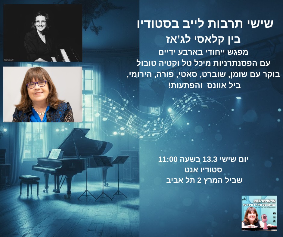 Shishi Tarbut at Studio Annette – With Dr. Michal Tal & Guests