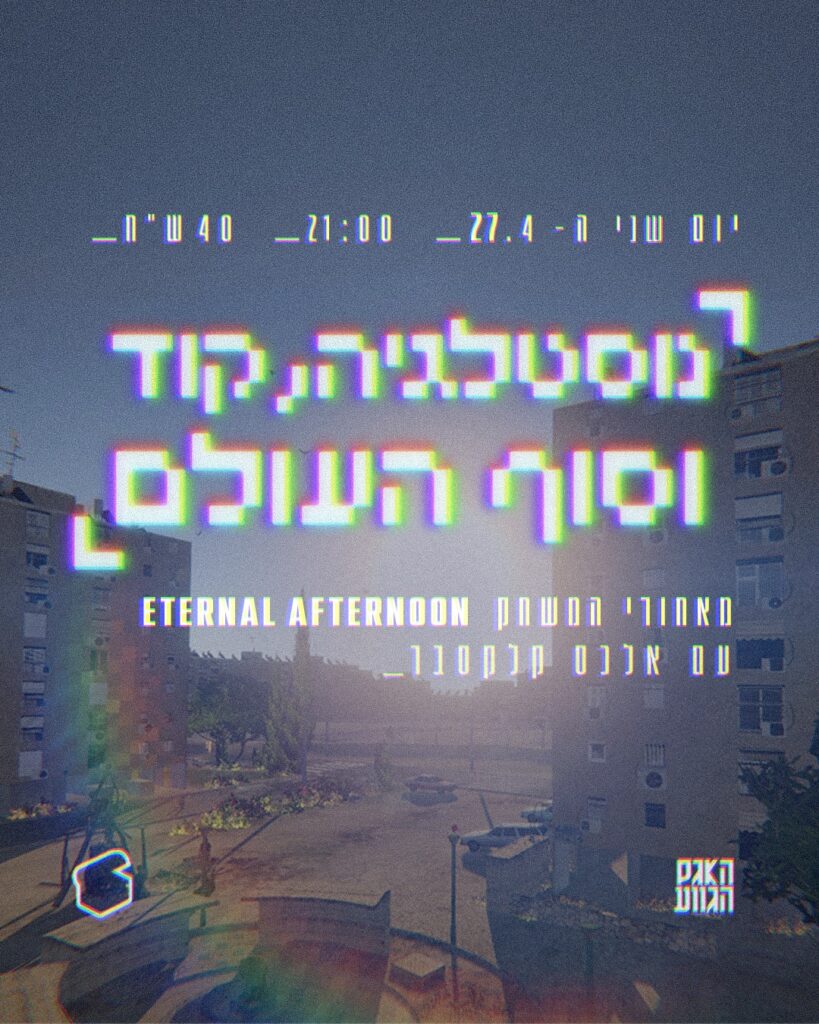 נוסטלגיה, קוד וסוף העולם