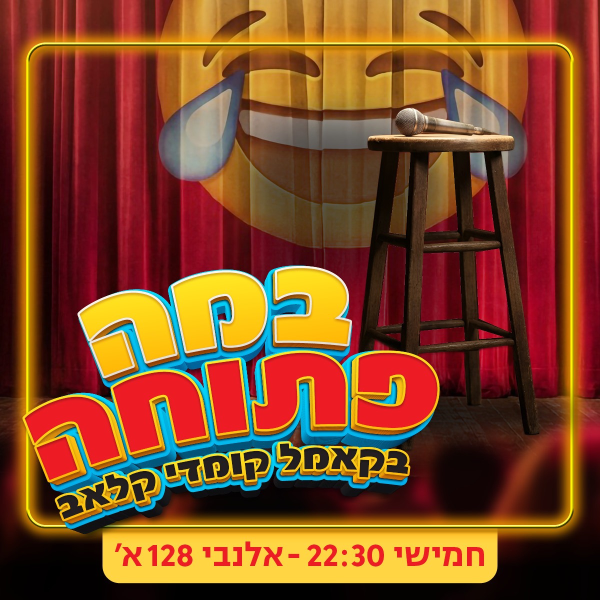 ערב במה פתוחה!