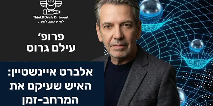 פרופ' עילם גרוס- אלברט איינשטיין: האיש שעיקם את המרחב זמן