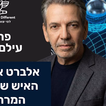 פרופ' עילם גרוס- אלברט איינשטיין: האיש שעיקם את המרחב זמן