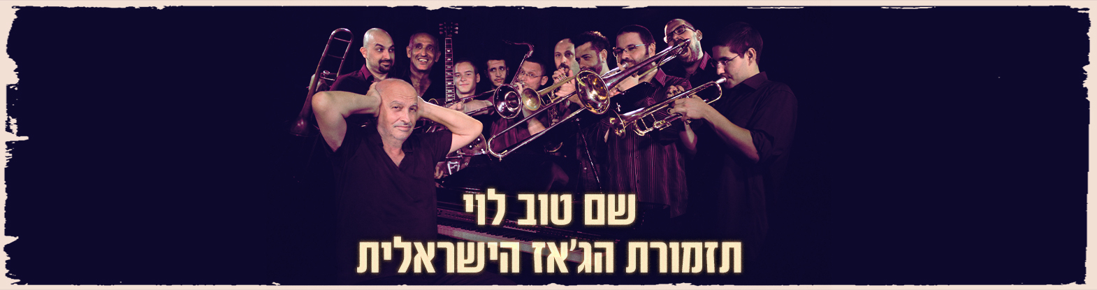 שם טוב לוי ותזמורת הג’אז הישראלית "בחברה טובה"