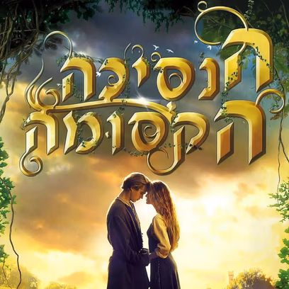 הנסיכה הקסומה