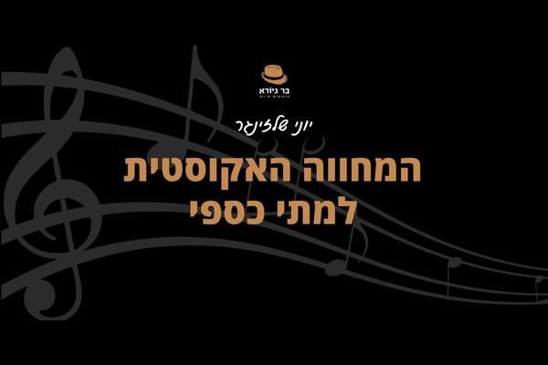 המחווה האקוסטית למתי כספי