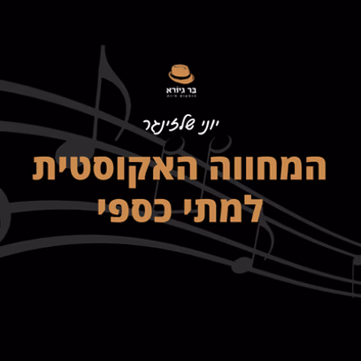 המחווה האקוסטית למתי כספי