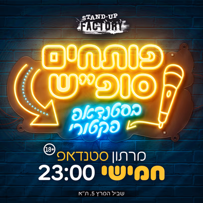 פותחים סופ"ש בסטנדאפ פקטורי