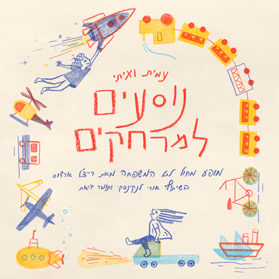 Rachel Erdos | Amit and Etai go far