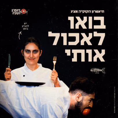 בואו לאכול אותי