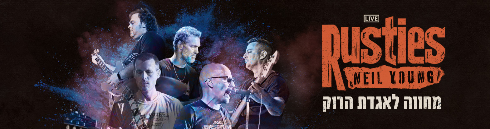 ראסטיז – מחווה לניל יאנג