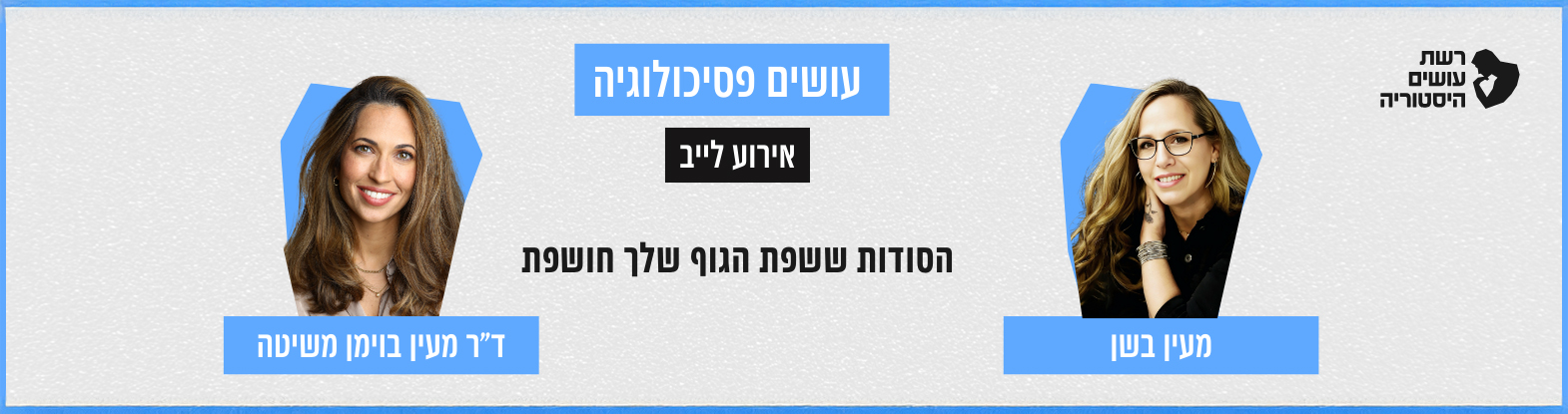 עושים פסיכולוגיה לייב