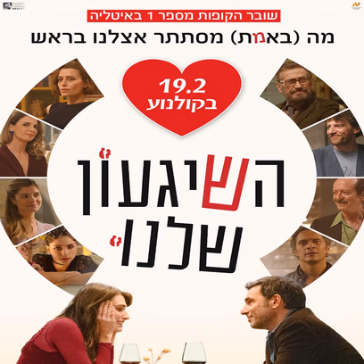 השיגעון שלנו