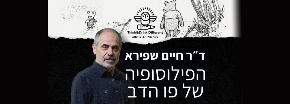 ד"ר חיים שפירא~הפילוסופיה של פו הדב