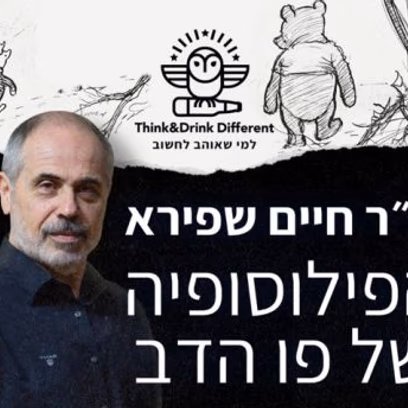 ד"ר חיים שפירא~הפילוסופיה של פו הדב
