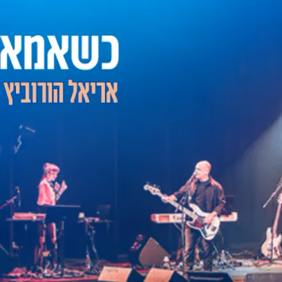 כשאמא באה הנה אריאל הורוביץ ו״האחיות שמר 24״ שרים ומספרים נעמי שמר