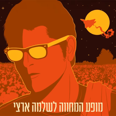 השירים היפים ~ מופע המחווה לשלמה ארצי