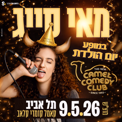 מאי סייג במופע סטנדאפ!
