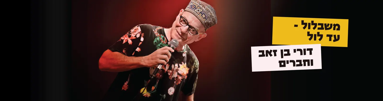 דורי בן זאב וחברים מחווה לאלבום "שבלול"