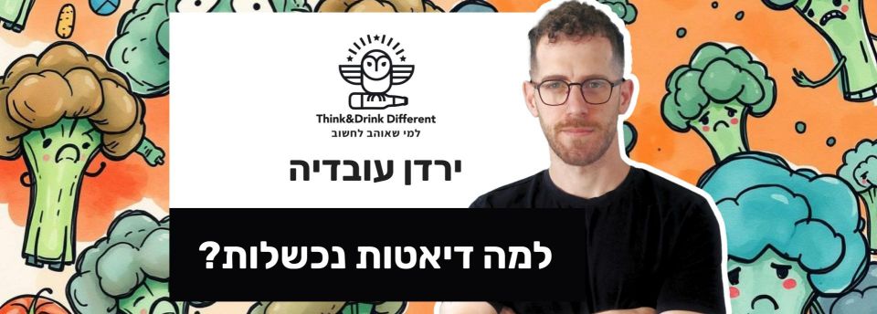 ירדן עובדיה ~ למה דיאטות נכשלות?