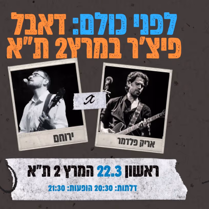 בלו זון במרץ2: אריק פלדמר + ירוחם