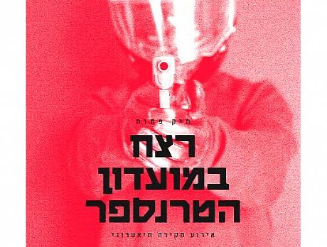 רצח במועדון הטרנספר