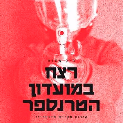 רצח במועדון הטרנספר
