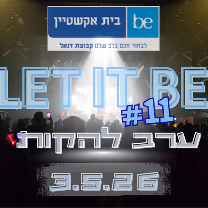 ערב להקת מס 11 — של בית אקשטיין